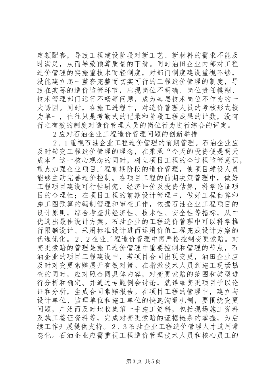 2024年石油企业工程造价管理问题及对策_第3页