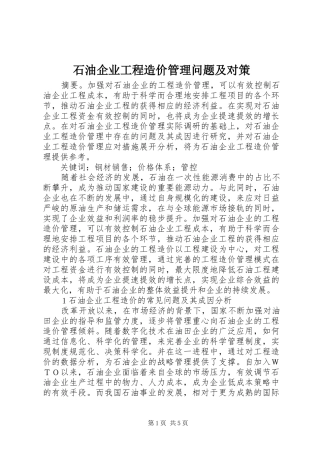 2024年石油企业工程造价管理问题及对策