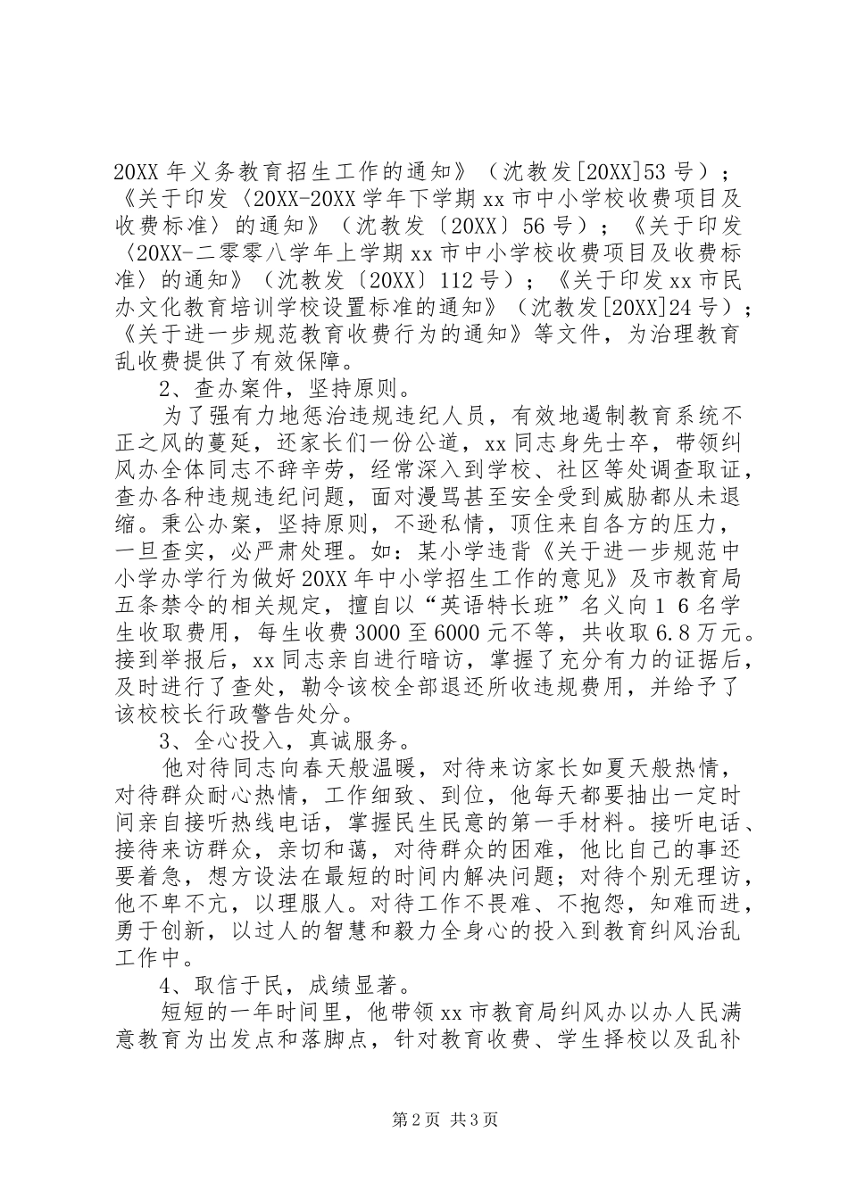 2024年市教育局行风建设先进个人事迹材料_第2页