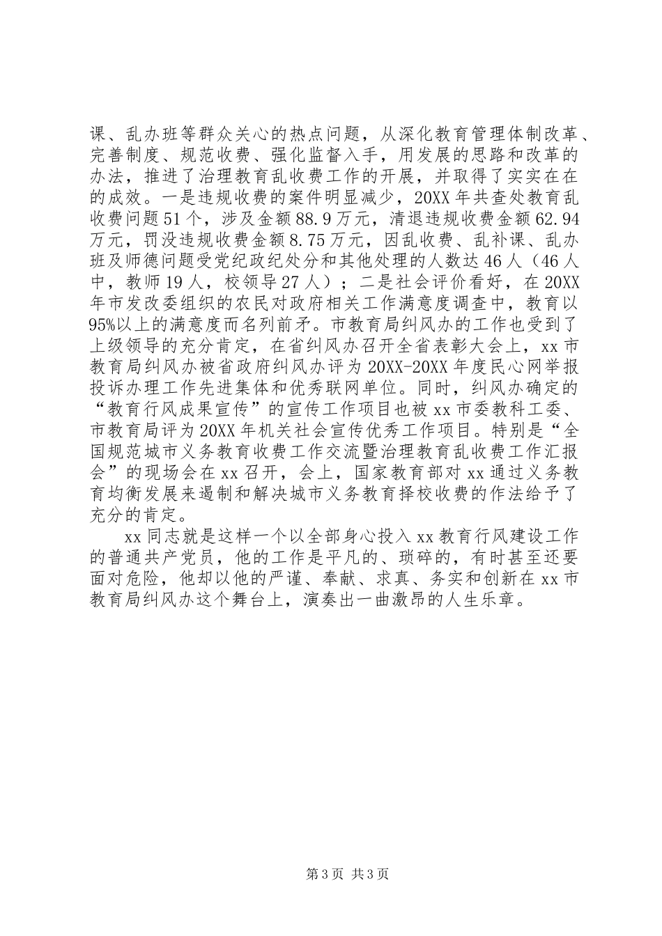 2024年市教育局行风建设先进个人事迹材料_第3页