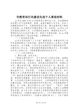 2024年市教育局行风建设先进个人事迹材料