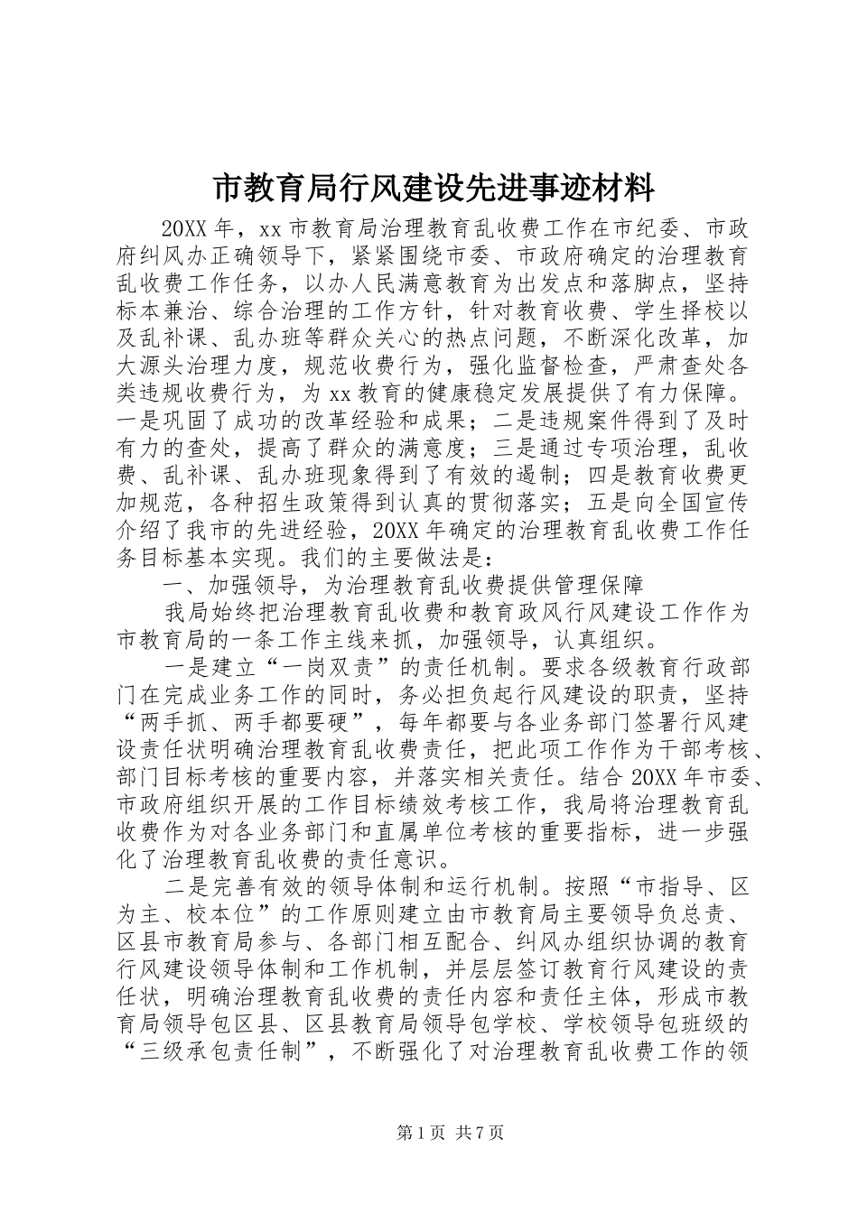 2024年市教育局行风建设先进事迹材料_第1页