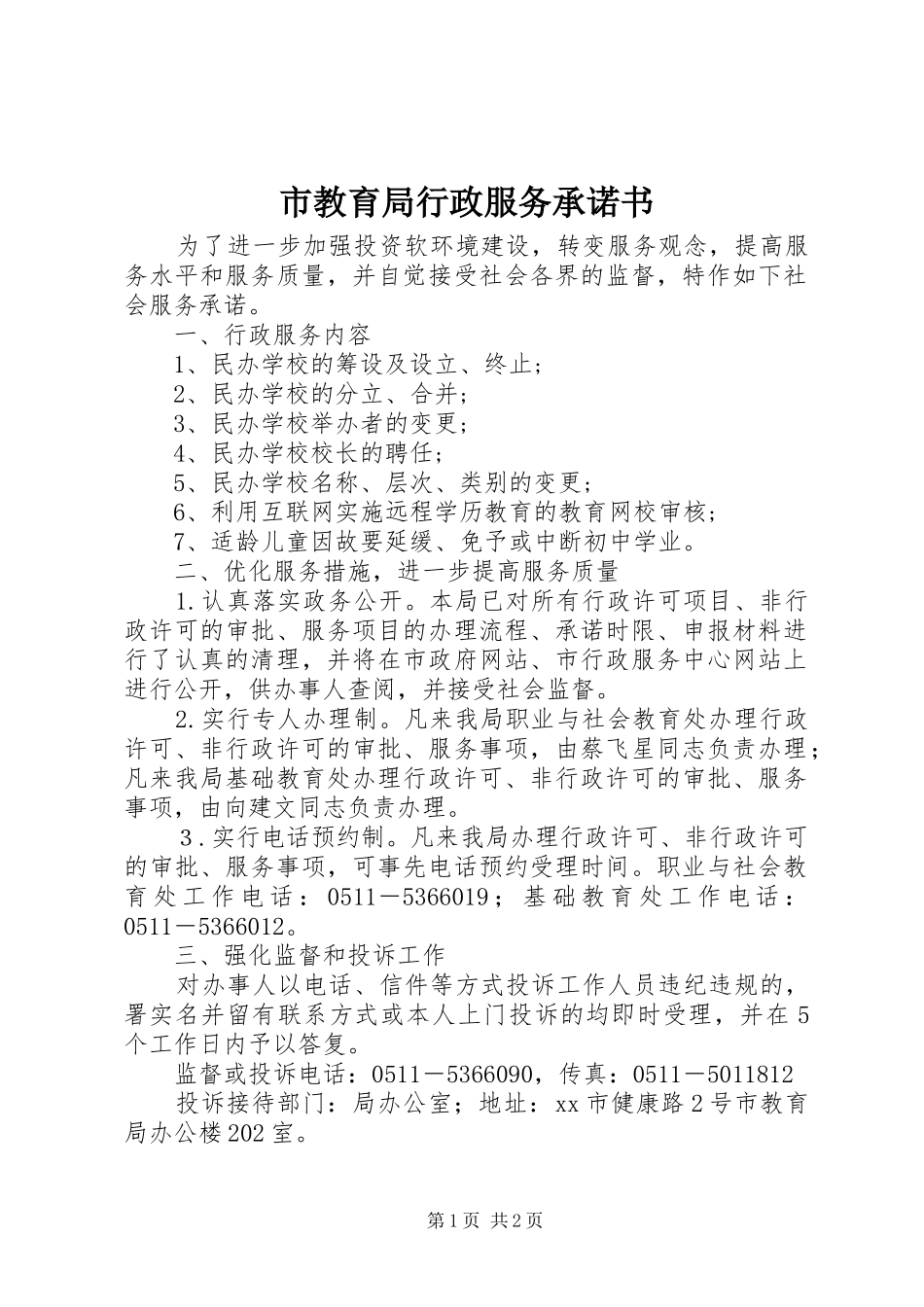 2024年市教育局行政服务承诺书_第1页