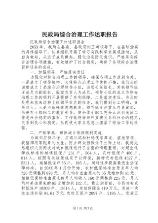 2024年民政局综合治理工作述职报告