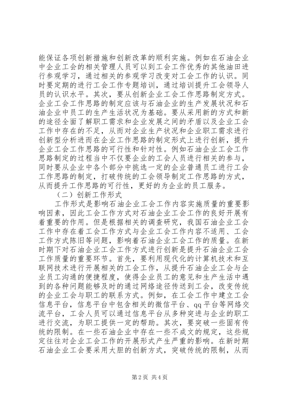 2024年石油企业工会工作创新探讨_第2页