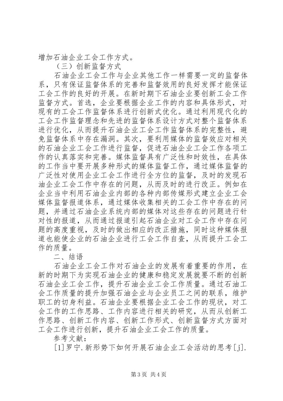 2024年石油企业工会工作创新探讨_第3页