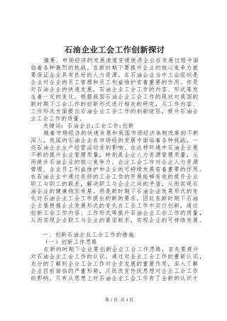 2024年石油企业工会工作创新探讨