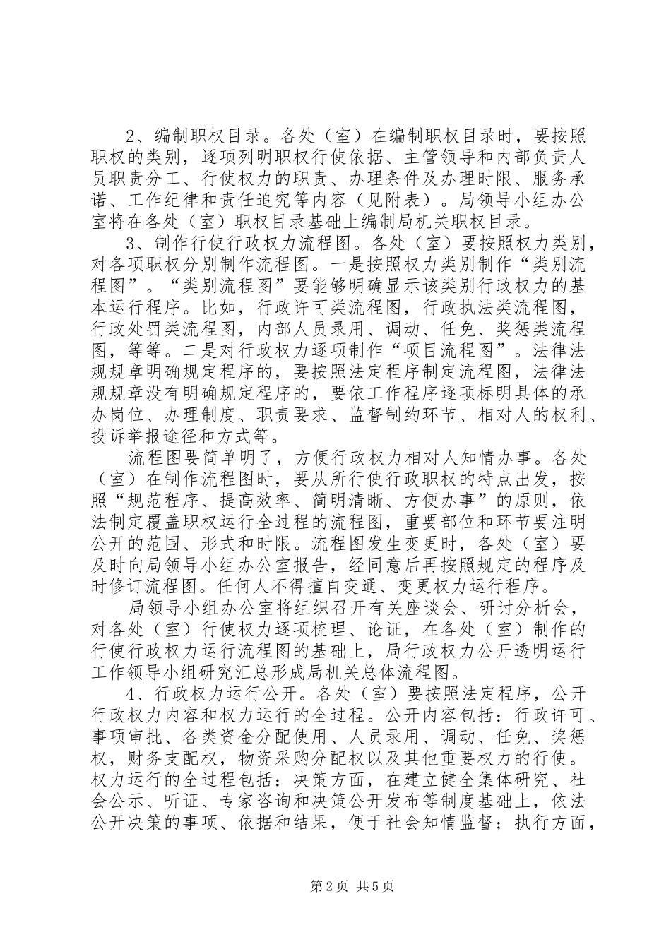 2024年市教育局行政权力公开工作方案_第2页