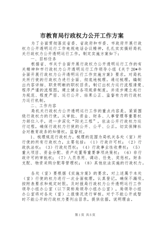 2024年市教育局行政权力公开工作方案