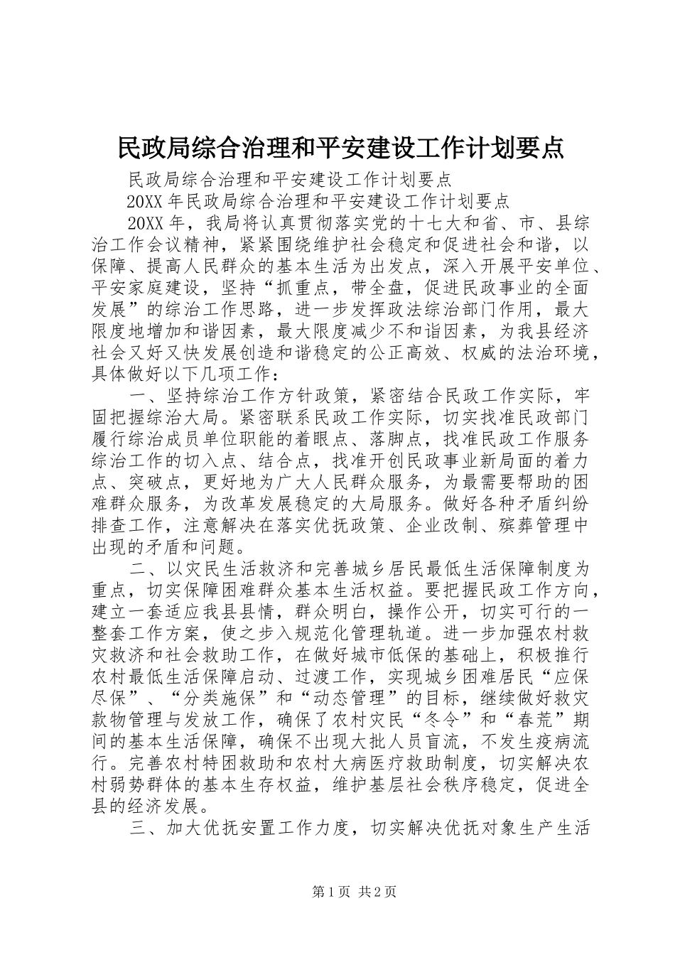 2024年民政局综合治理和平安建设工作计划要点_第1页
