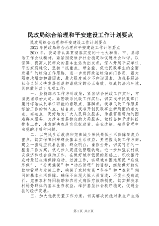 2024年民政局综合治理和平安建设工作计划要点