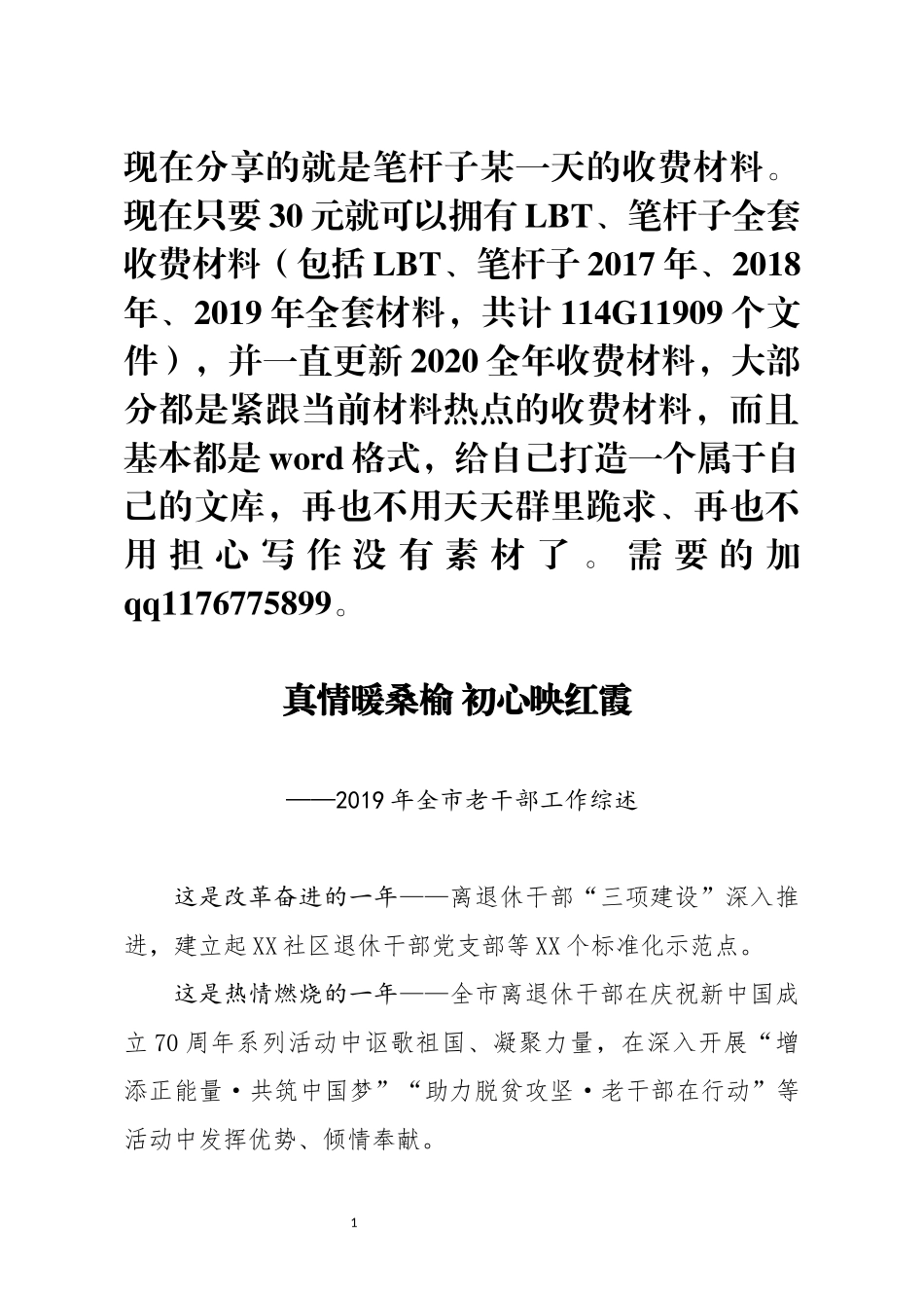 2019年全市老干部工作综述_第1页