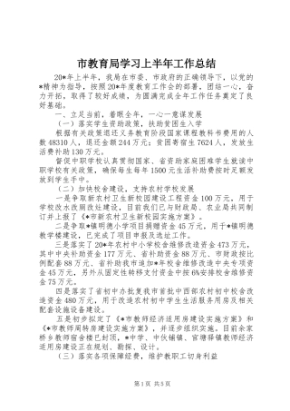 2024年市教育局学习上半年工作总结