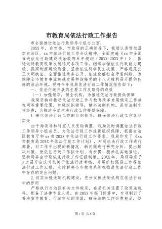 2024年市教育局依法行政工作报告