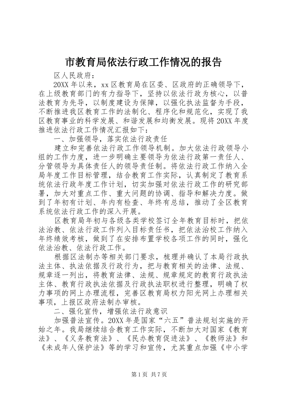 2024年市教育局依法行政工作情况的报告_第1页