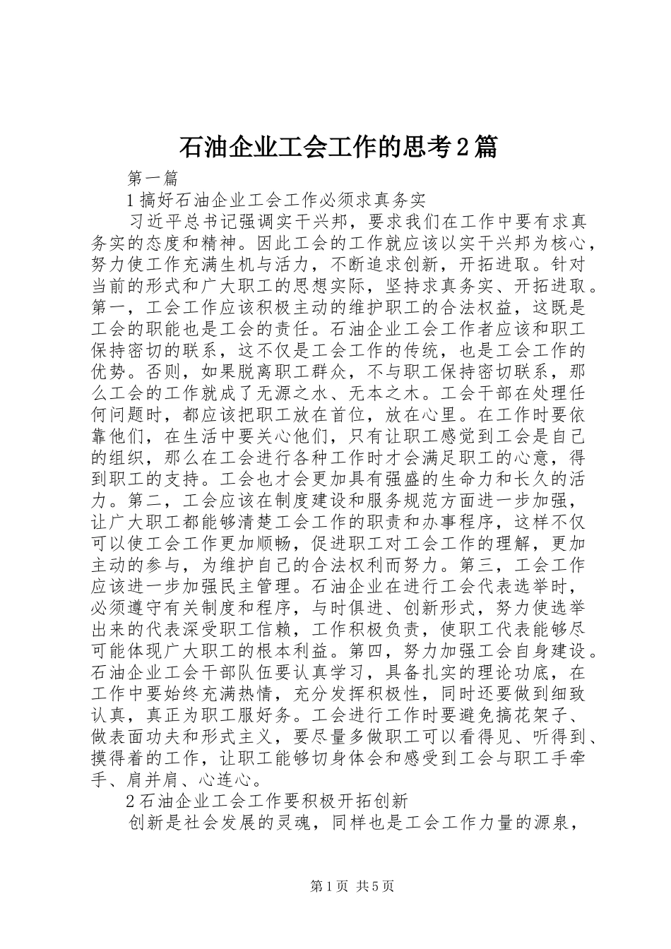 2024年石油企业工会工作的思考篇_第1页