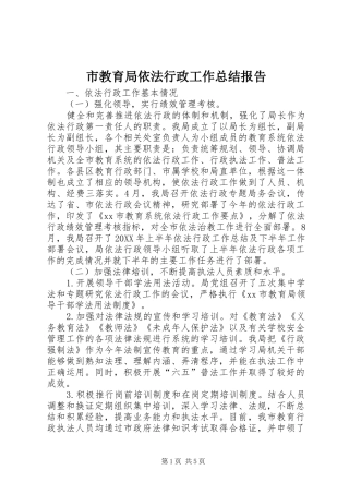 2024年市教育局依法行政工作总结报告