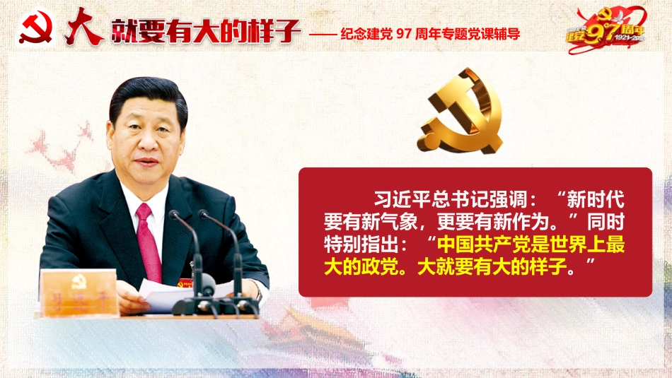 大就要有大的样子纪念建党97周年_第3页