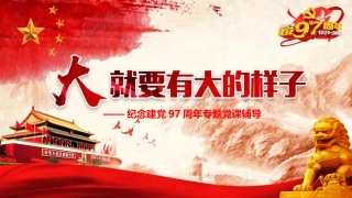 大就要有大的样子纪念建党97周年