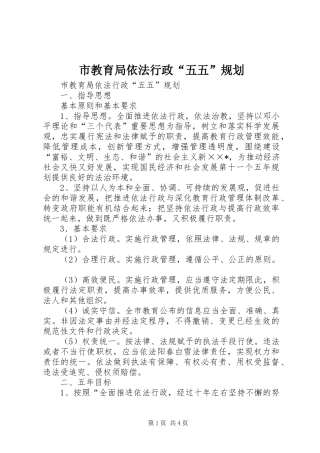 2024年市教育局依法行政五五规划