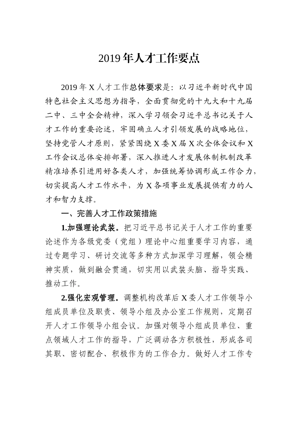 2019年人才工作要点_第1页