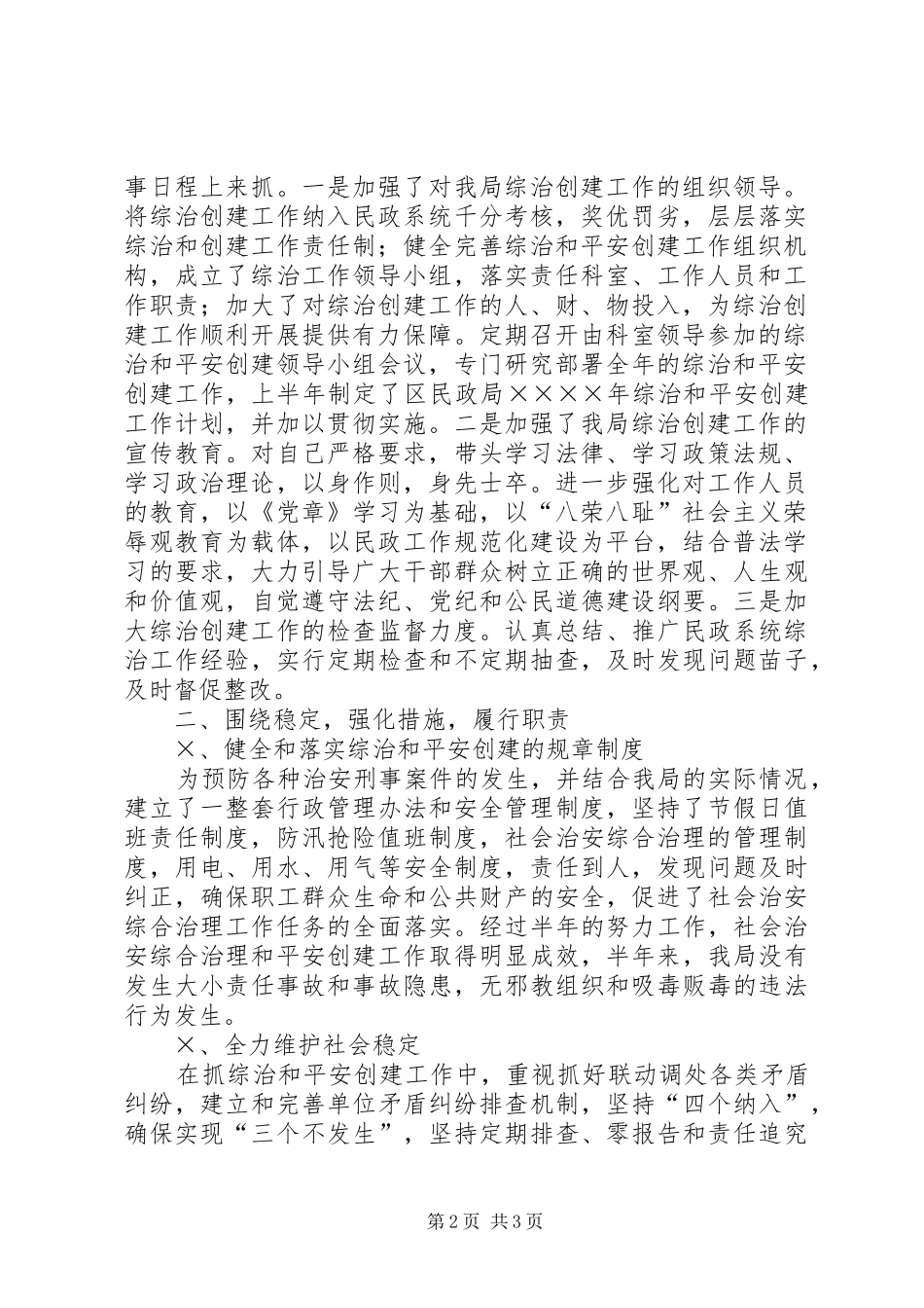2024年民政局综治创建工作述职报告_第2页