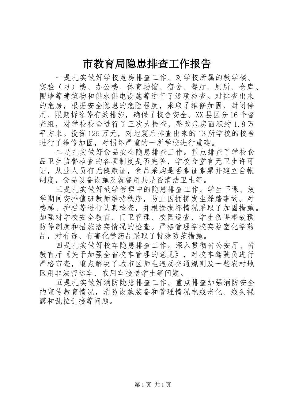 2024年市教育局隐患排查工作报告_第1页