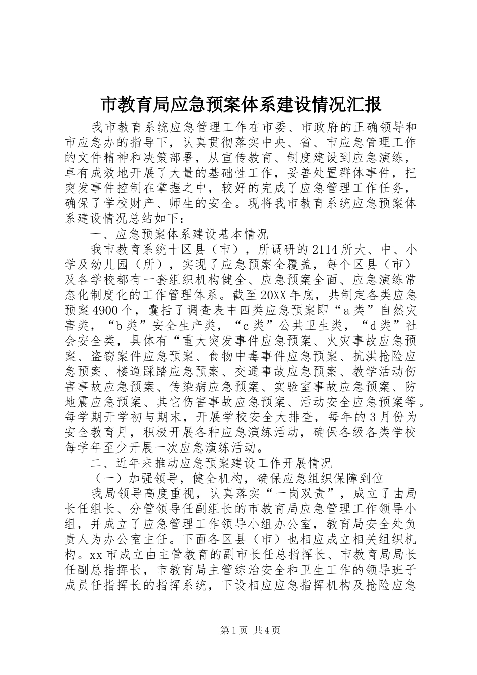 2024年市教育局应急预案体系建设情况汇报_第1页