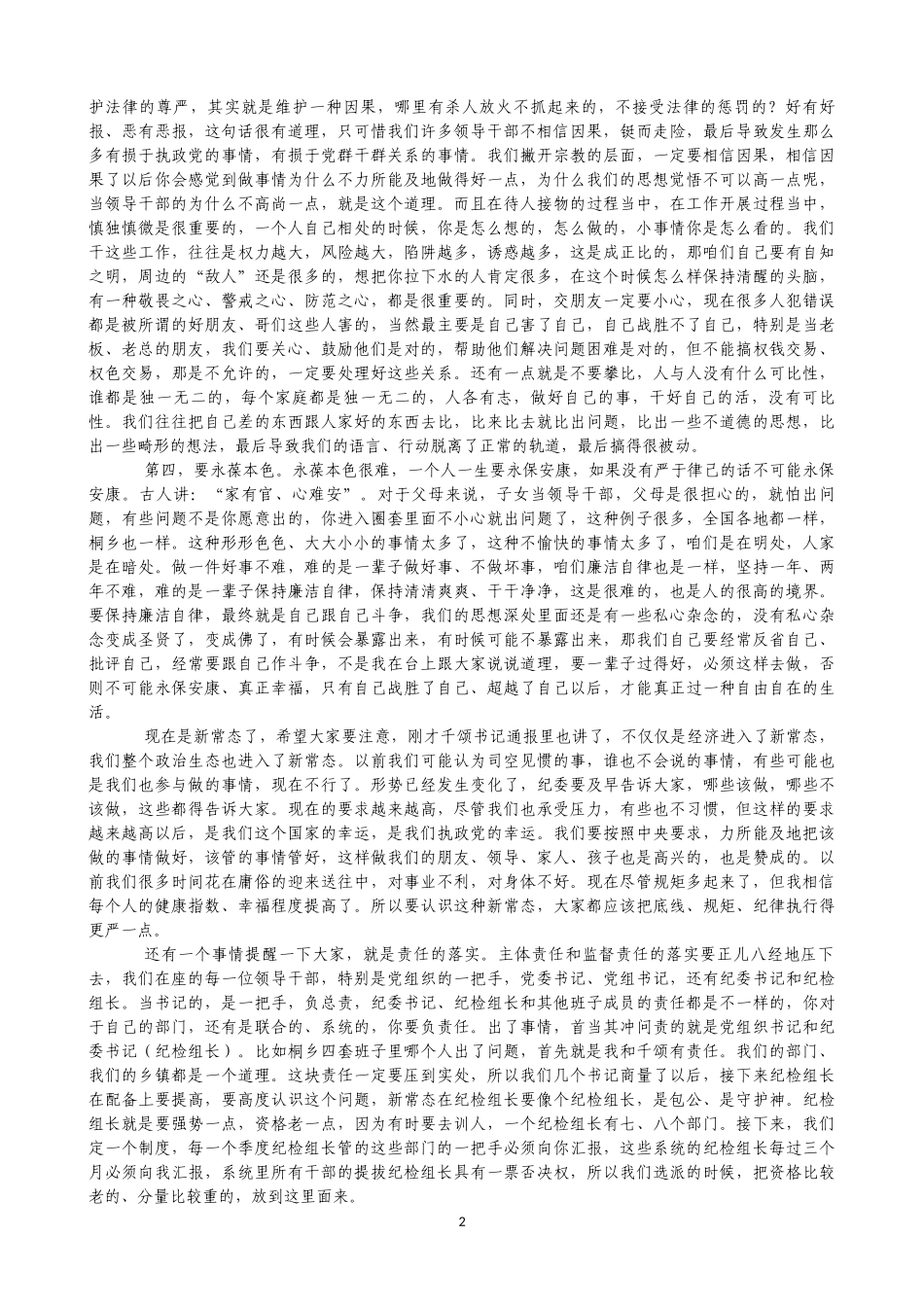各地纪委全会讲话合集_第2页