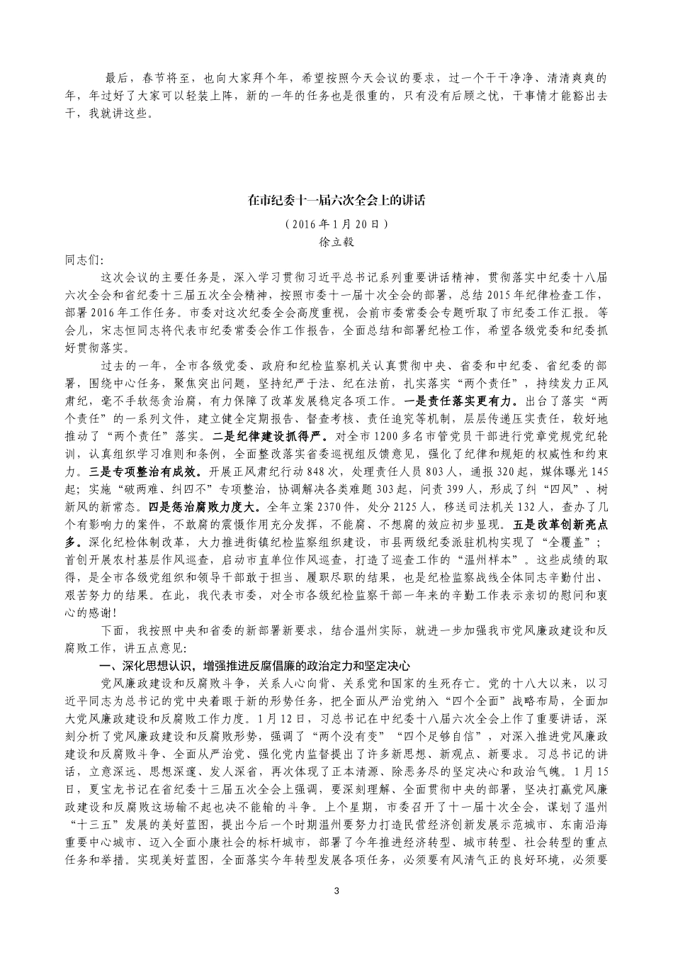 各地纪委全会讲话合集_第3页