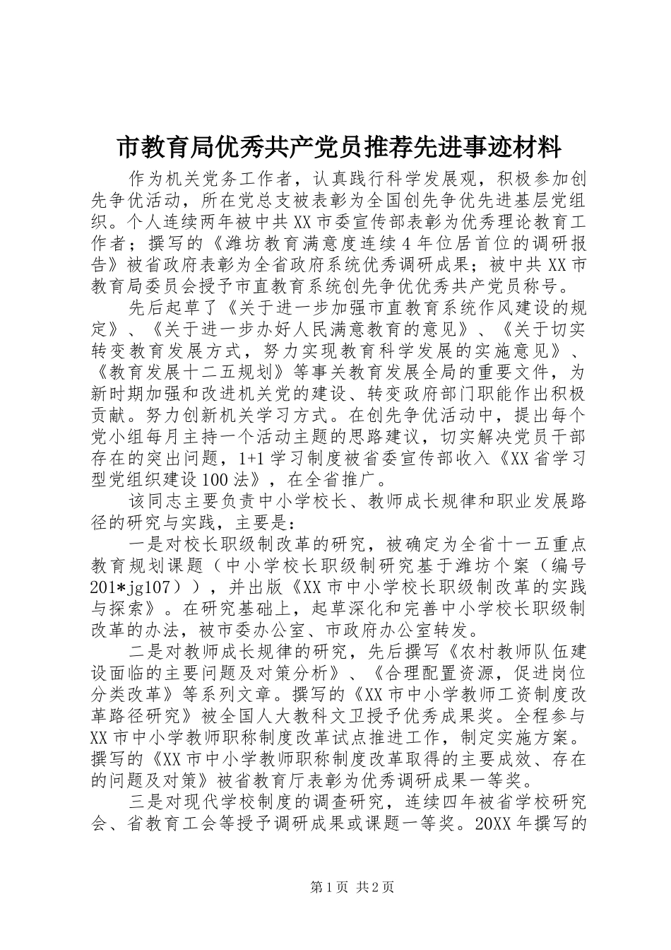 2024年市教育局优秀共产党员推荐先进事迹材料_第1页