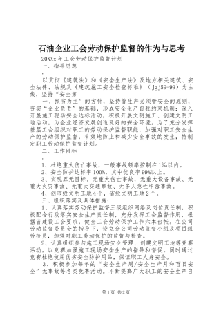 2024年石油企业工会劳动保护监督的作为与思考