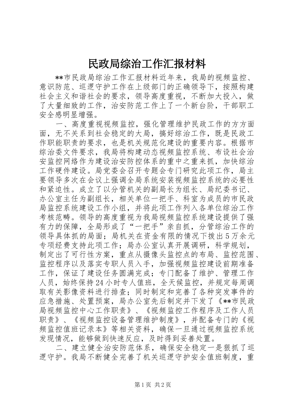 2024年民政局综治工作汇报材料_第1页