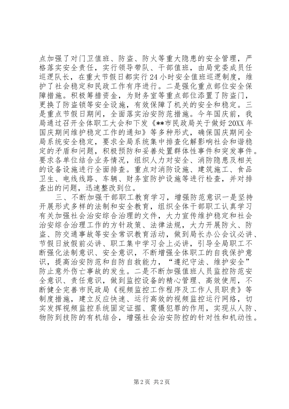 2024年民政局综治工作汇报材料_第2页