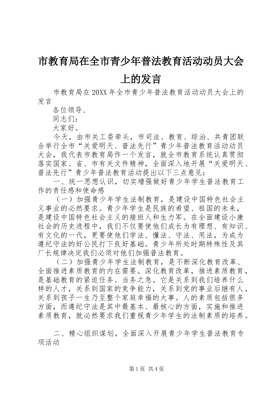 2024年市教育局在全市青少年普法教育活动动员大会上的讲话_第1页