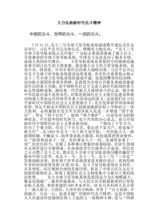 大力弘扬新时代北斗精神