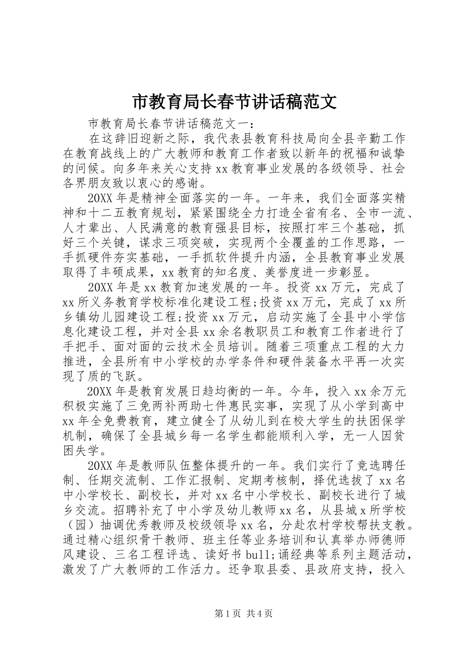 2024年市教育局长春节致辞稿范文_第1页