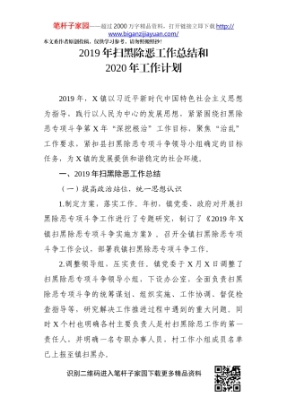 2019年扫黑除恶工作总结和2020年工作计划
