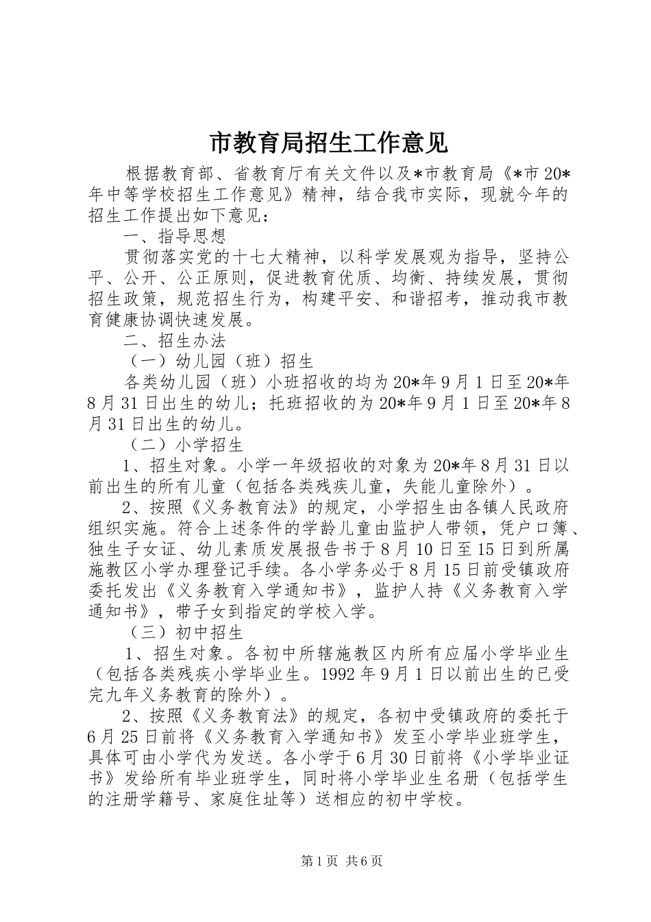 2024年市教育局招生工作意见_第1页