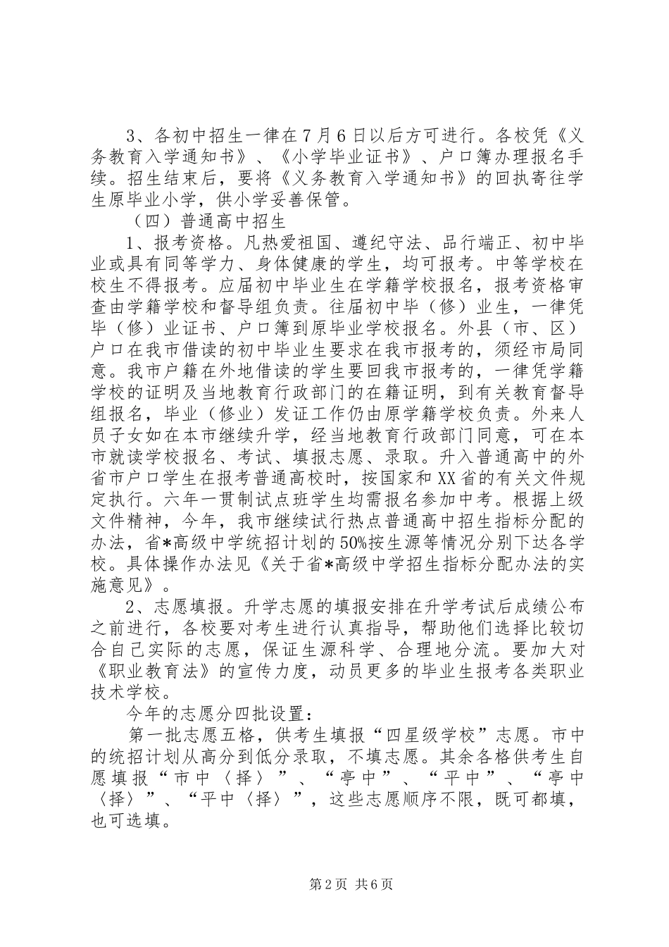 2024年市教育局招生工作意见_第2页