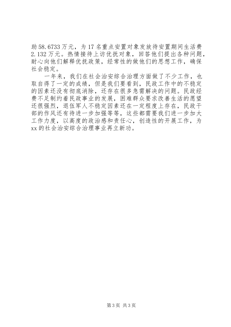 2024年民政局综治工作述职报告_第3页
