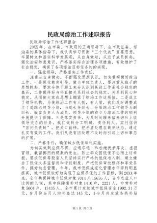 2024年民政局综治工作述职报告