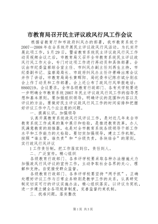 2024年市教育局召开民主评议政风行风工作会议