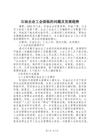 2024年石油企业工会面临的问题及发展趋势