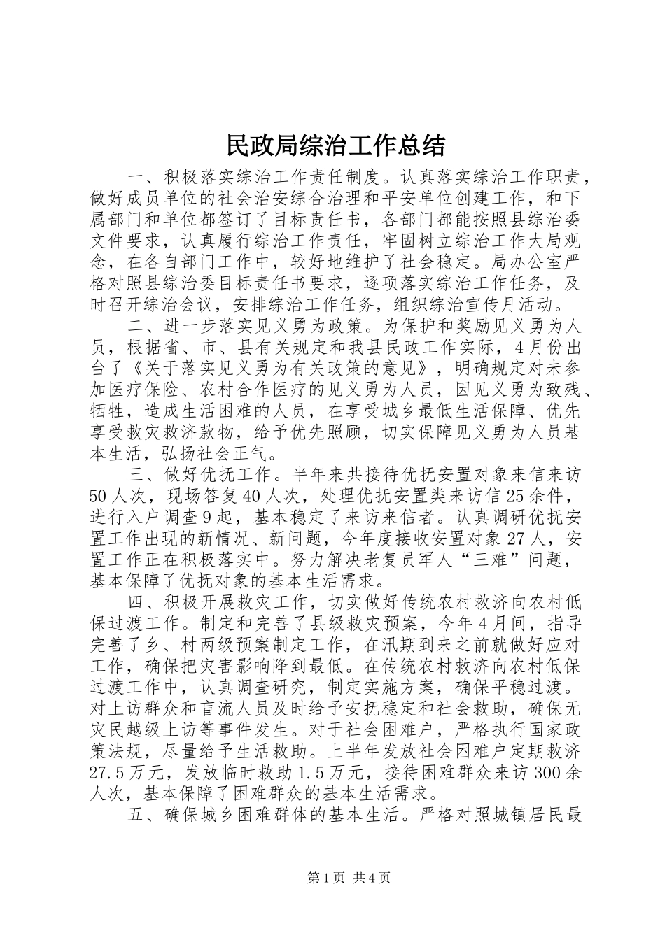 2024年民政局综治工作总结_第1页
