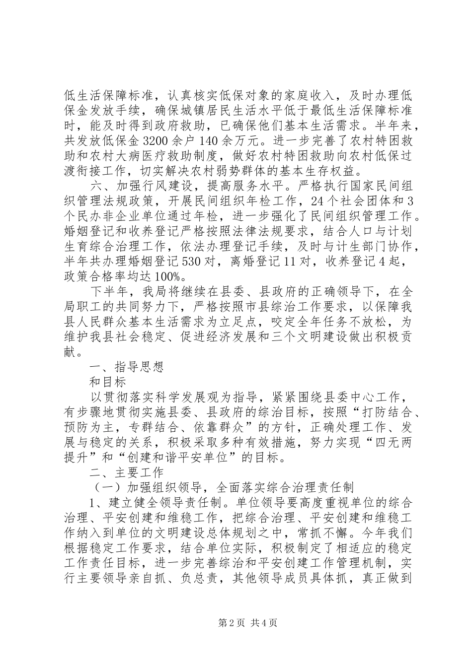 2024年民政局综治工作总结_第2页