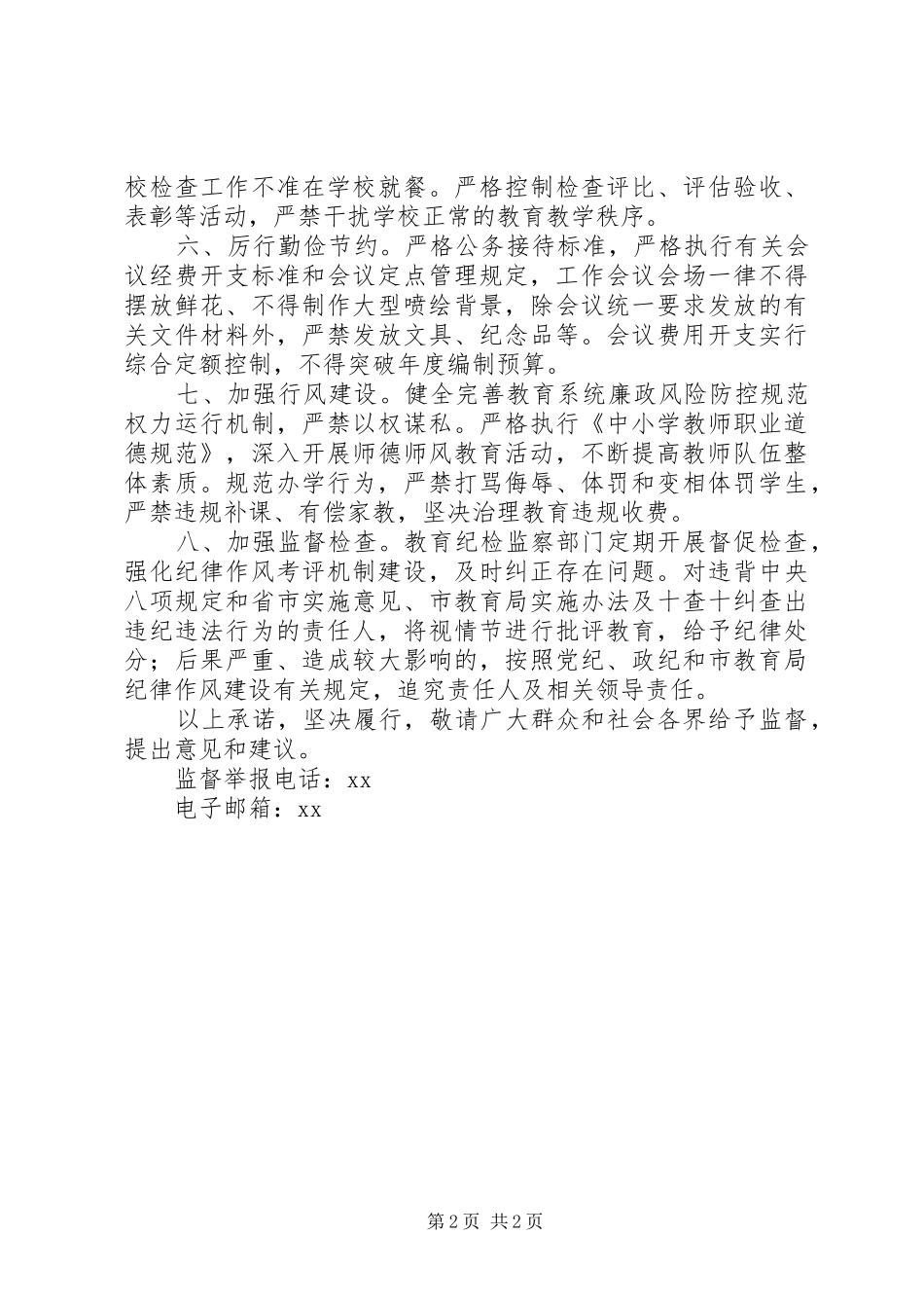 2024年市教育局正作风抓落实公开承诺书_第2页
