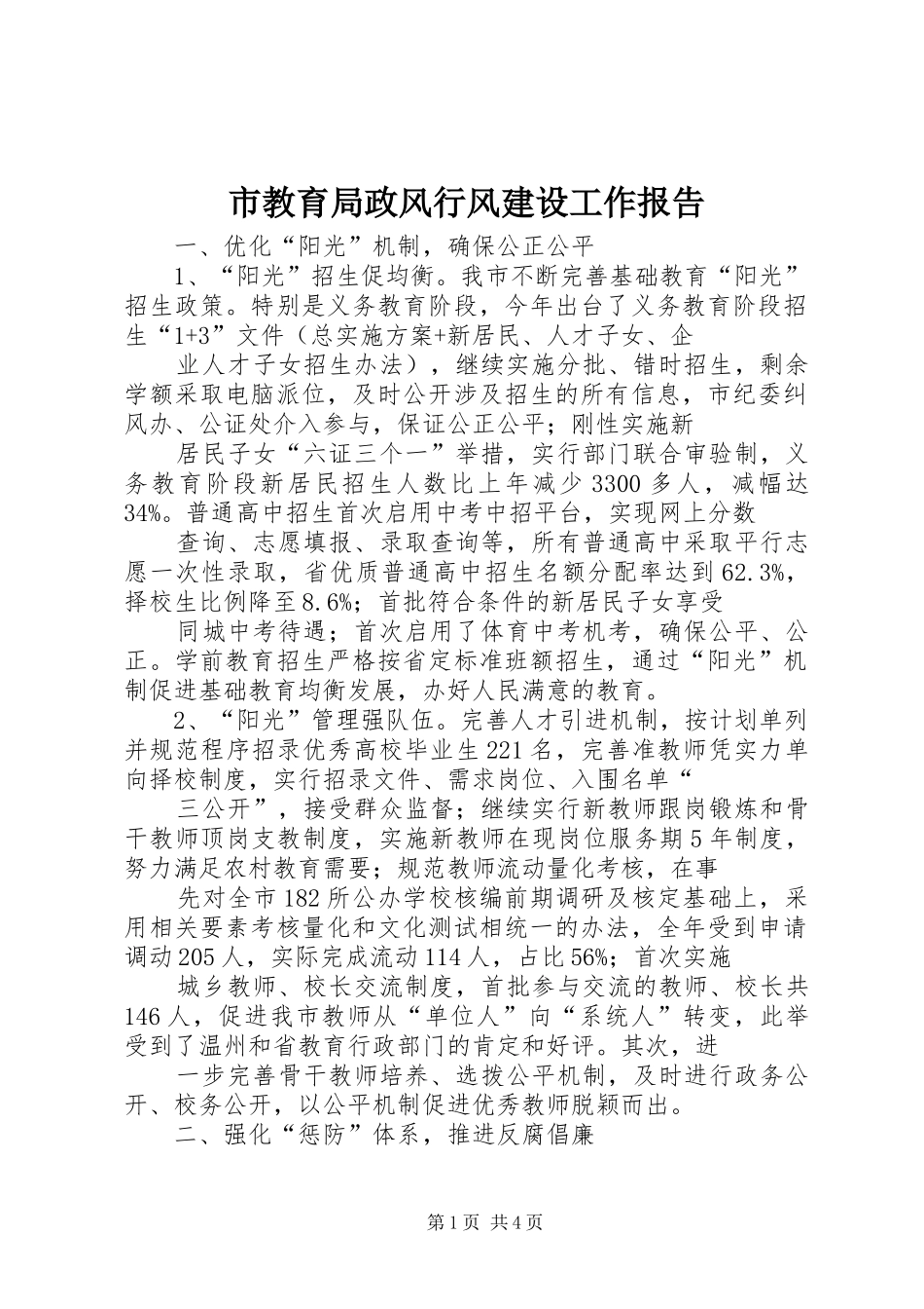 2024年市教育局政风行风建设工作报告_第1页