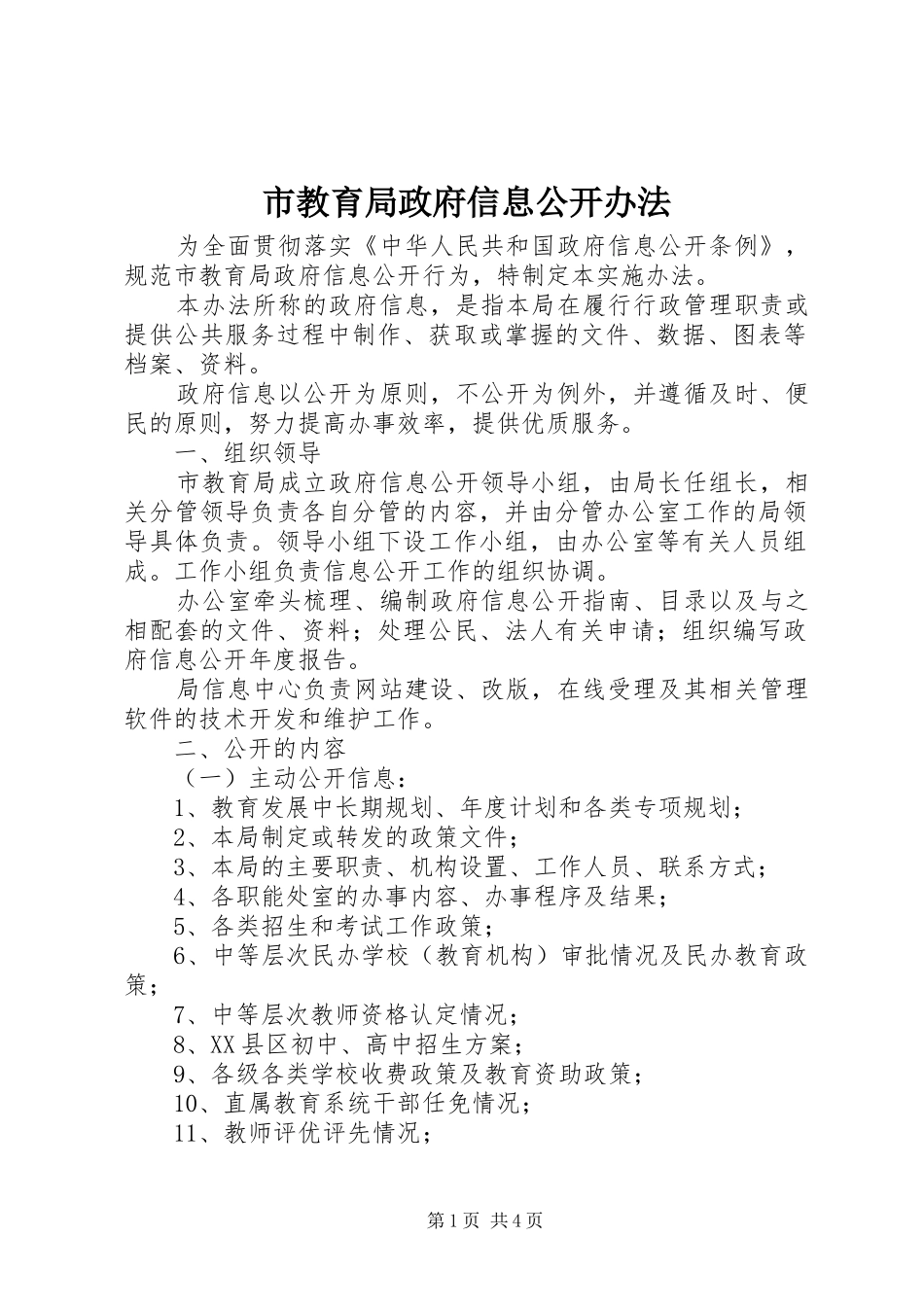 2024年市教育局政府信息公开办法_第1页