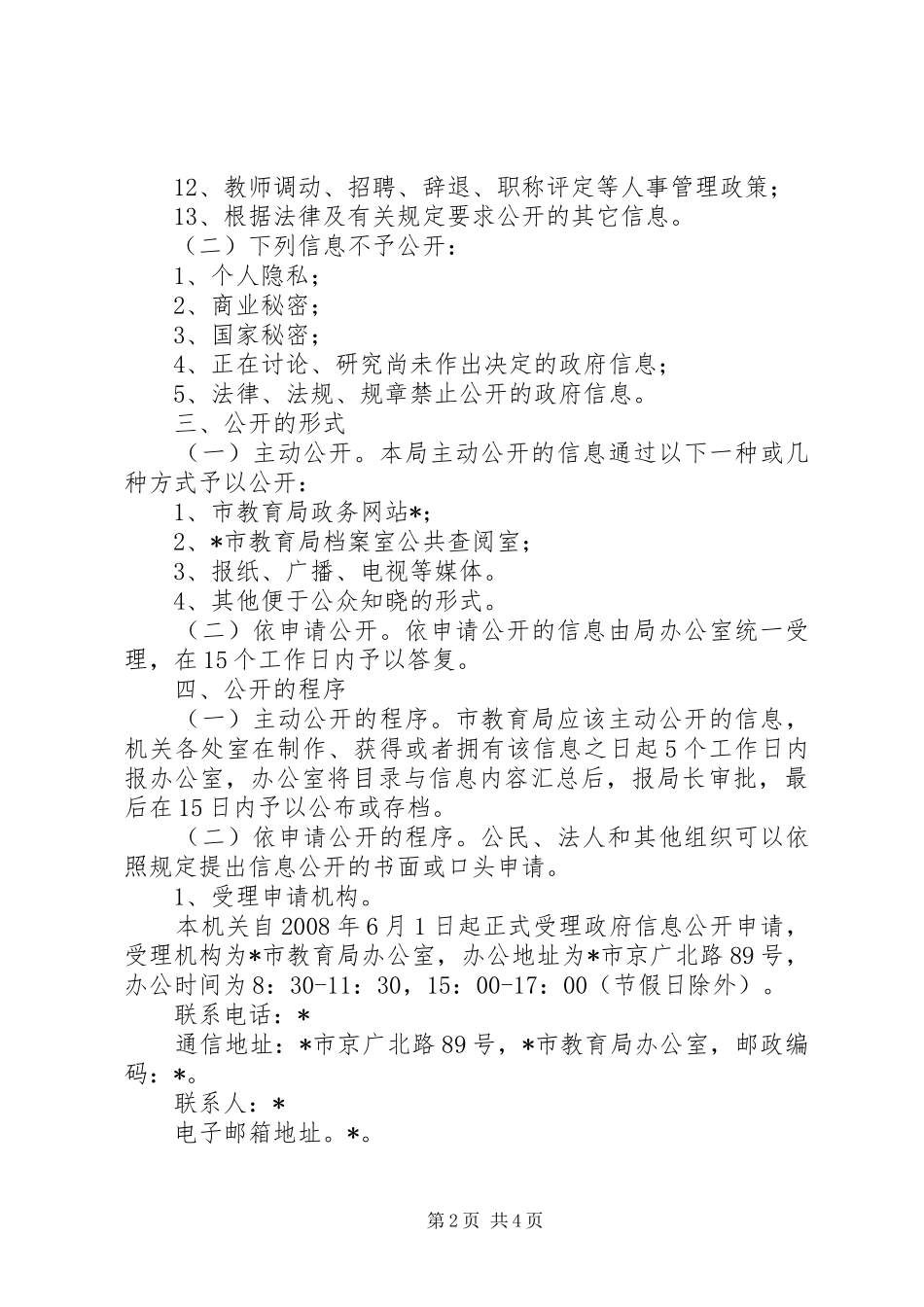 2024年市教育局政府信息公开办法_第2页